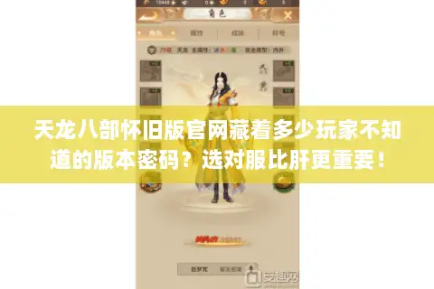 天龙八部怀旧版官网藏着多少玩家不知道的版本密码？选对服比肝更重要！