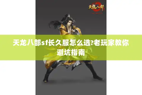 天龙八部sf长久服怎么选?老玩家教你避坑指南