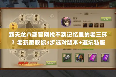 新天龙八部官网找不到记忆里的老三环？老玩家教你3步选对版本+避坑私服