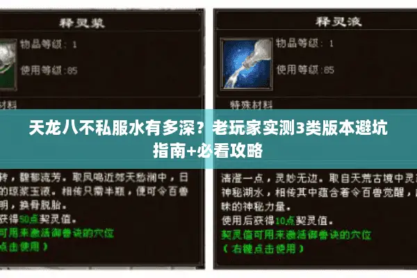 天龙八不私服水有多深?老玩家实测3类版本避坑指南+必看攻略 天龙八不私服水有多深?老玩家实测3类版本避坑指南+必看攻略