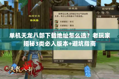 单机天龙八部下载地址怎么选?老玩家揭秘3类必入版本+避坑指南 单机天龙八部下载地址怎么选?老玩家揭秘3类必入版本+避坑指南