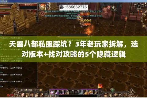 天雷八部私服踩坑?3年老玩家拆解,选对版本+找对攻略的5个隐藏逻辑 天雷八部私服踩坑?3年老玩家拆解,选对版本+找对攻略的5个隐藏逻辑