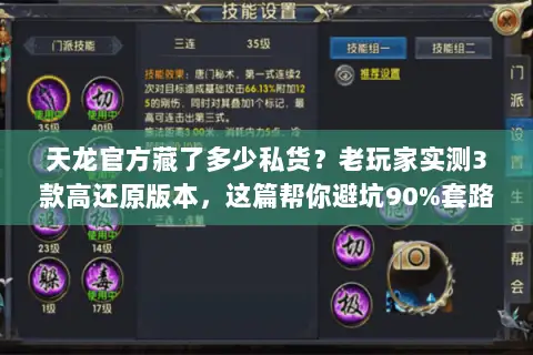 天龙官方藏了多少私货?老玩家实测3款高还原版本,这篇帮你避坑90%套路 天龙官方藏了多少私货?老玩家实测3款高还原版本,这篇帮你避坑90%套路