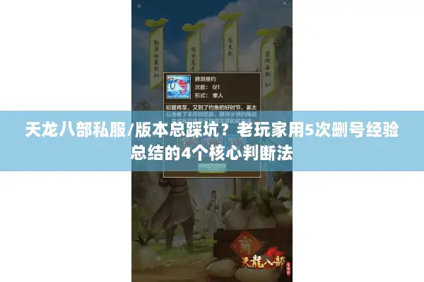 天龙八部私服/版本总踩坑？老玩家用5次删号经验总结的4个核心判断法