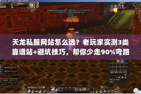 天龙私服网站怎么选?老玩家实测3类靠谱站+避坑技巧,帮你少走90%弯路 天龙私服网站怎么选?老玩家实测3类靠谱站+避坑技巧,帮你少走90%弯路