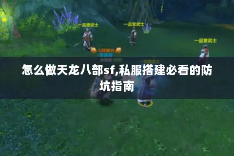 怎么做天龙八部sf,私服搭建必看的防坑指南