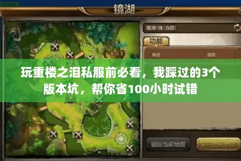 玩重楼之泪私服前必看，我踩过的3个版本坑，帮你省100小时试错