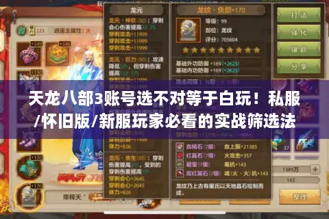 天龙八部3账号选不对等于白玩！私服/怀旧版/新服玩家必看的实战筛选法