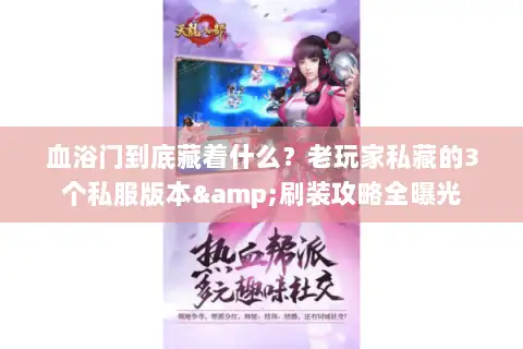 血浴门到底藏着什么？老玩家私藏的3个私服版本&刷装攻略全曝光