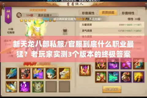 新天龙八部私服/官服到底什么职业最猛？老玩家实测3个版本的终极答案