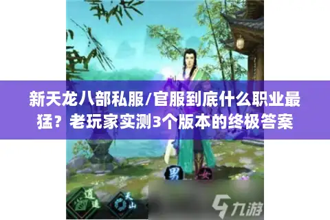 新天龙八部私服/官服到底什么职业最猛？老玩家实测3个版本的终极答案