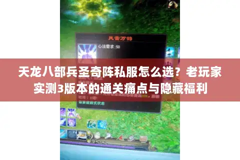 天龙八部兵圣奇阵私服怎么选？老玩家实测3版本的通关痛点与隐藏福利