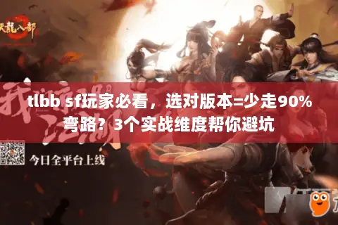 tlbb sf玩家必看，选对版本=少走90%弯路？3个实战维度帮你避坑