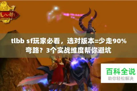 tlbb sf玩家必看，选对版本=少走90%弯路？3个实战维度帮你避坑