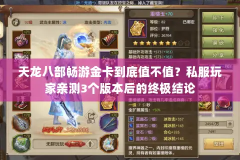 天龙八部畅游金卡到底值不值？私服玩家亲测3个版本后的终极结论