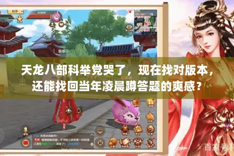 天龙八部科举党哭了,现在找对版本,还能找回当年凌晨蹲答题的爽感? 天龙八部科举党哭了,现在找对版本,还能找回当年凌晨蹲答题的爽感?