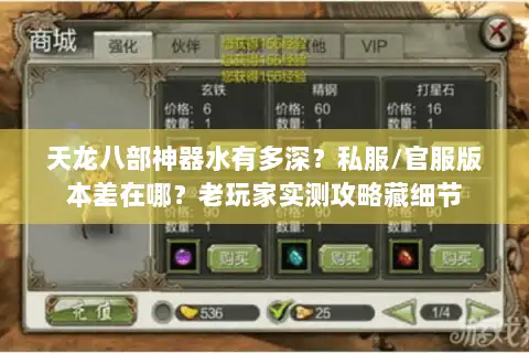 天龙八部神器水有多深？私服/官服版本差在哪？老玩家实测攻略藏细节