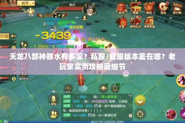 天龙八部神器水有多深？私服/官服版本差在哪？老玩家实测攻略藏细节