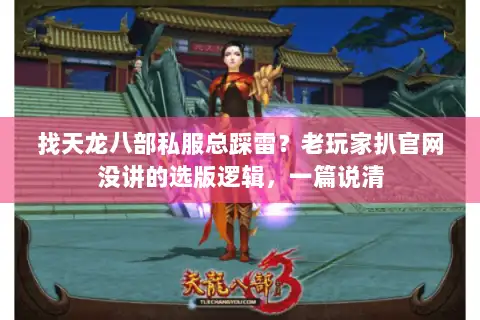 找天龙八部私服总踩雷?老玩家扒官网没讲的选版逻辑,一篇说清 找天龙八部私服总踩雷?老玩家扒官网没讲的选版逻辑,一篇说清