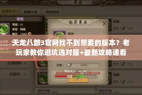 天龙八部3官网找不到想要的版本?老玩家教你避坑选对服+最新攻略速看 天龙八部3官网找不到想要的版本?老玩家教你避坑选对服+最新攻略速看