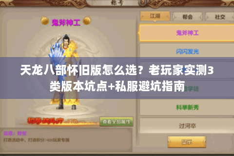 天龙八部怀旧版怎么选?老玩家实测3类版本坑点+私服避坑指南 天龙八部怀旧版怎么选?老玩家实测3类版本坑点+私服避坑指南
