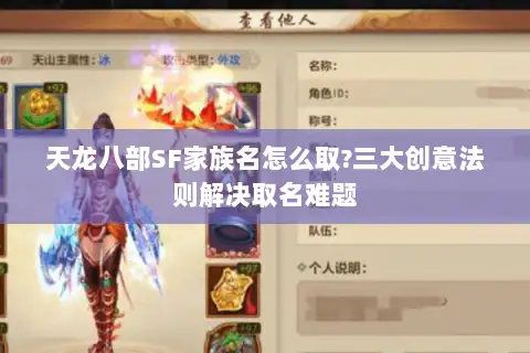 天龙八部SF家族名怎么取?三大创意法则解决取名难题