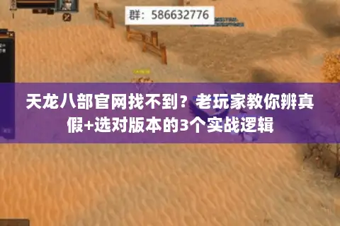 天龙八部官网找不到?老玩家教你辨真假+选对版本的3个实战逻辑 天龙八部官网找不到?老玩家教你辨真假+选对版本的3个实战逻辑