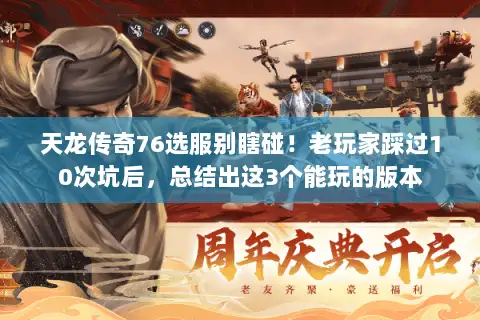 天龙传奇76选服别瞎碰!老玩家踩过10次坑后,总结出这3个能玩的版本 天龙传奇76选服别瞎碰!老玩家踩过10次坑后,总结出这3个能玩的版本