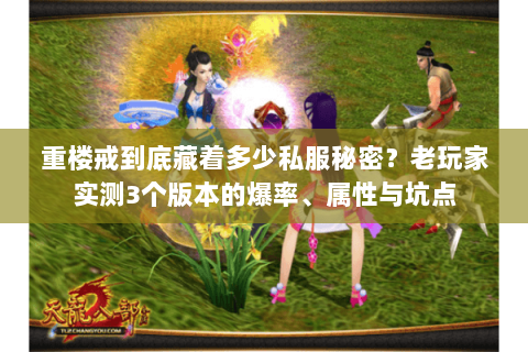 重楼戒到底藏着多少私服秘密?老玩家实测3个版本的爆率、属性与坑点 重楼戒到底藏着多少私服秘密?老玩家实测3个版本的爆率、属性与坑点