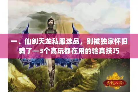 一、仙剑天龙私服选品,别被独家怀旧骗了—3个高玩都在用的验真技巧 一、仙剑天龙私服选品,别被独家怀旧骗了—3个高玩都在用的验真技巧