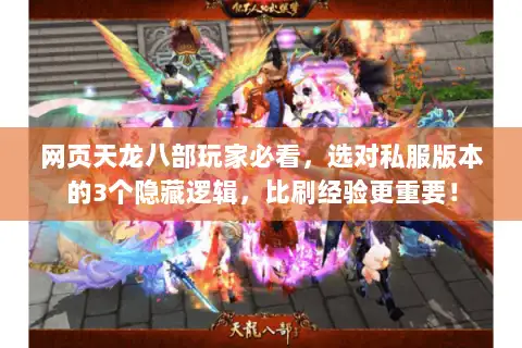 网页天龙八部玩家必看,选对私服版本的3个隐藏逻辑,比刷经验更重要! 网页天龙八部玩家必看,选对私服版本的3个隐藏逻辑,比刷经验更重要!