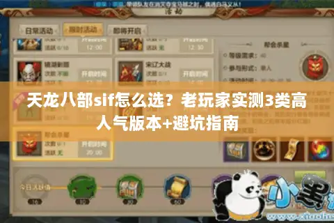 天龙八部sif怎么选？老玩家实测3类高人气版本+避坑指南