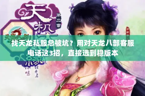 找天龙私服总被坑？用对天龙八部客服电话这3招，直接选到稳版本