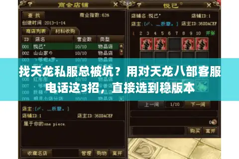 找天龙私服总被坑？用对天龙八部客服电话这3招，直接选到稳版本