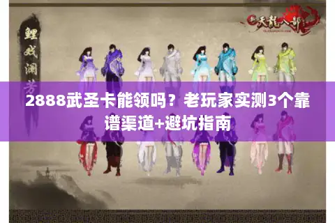 2888武圣卡能领吗?老玩家实测3个靠谱渠道+避坑指南 2888武圣卡能领吗?老玩家实测3个靠谱渠道+避坑指南