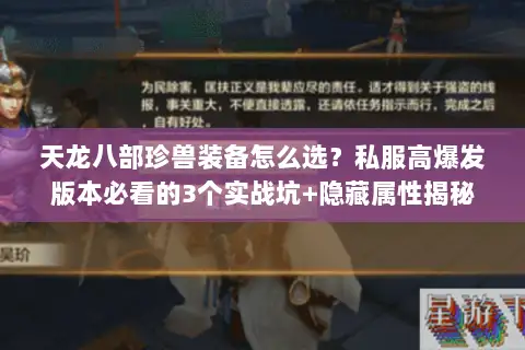 天龙八部珍兽装备怎么选?私服高爆发版本必看的3个实战坑+隐藏属性揭秘 天龙八部珍兽装备怎么选?私服高爆发版本必看的3个实战坑+隐藏属性揭秘