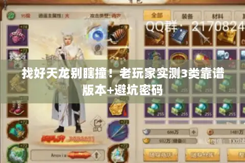 找好天龙别瞎撞！老玩家实测3类靠谱版本+避坑密码