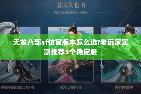 天龙八部sf仿官版本怎么选?老玩家实测推荐3个稳定服