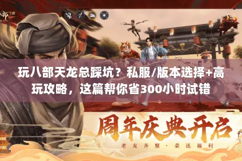 玩八部天龙总踩坑？私服/版本选择+高玩攻略，这篇帮你省300小时试错