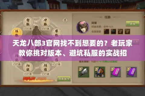 天龙八部3官网找不到想要的？老玩家教你挑对版本、避坑私服的实战招