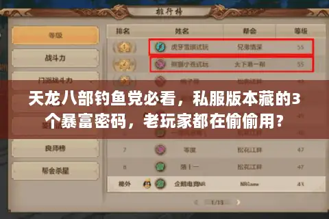 天龙八部钓鱼党必看，私服版本藏的3个暴富密码，老玩家都在偷偷用？