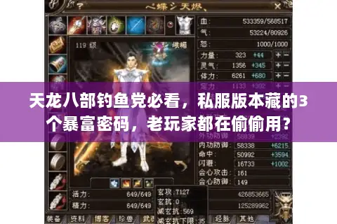 天龙八部钓鱼党必看，私服版本藏的3个暴富密码，老玩家都在偷偷用？