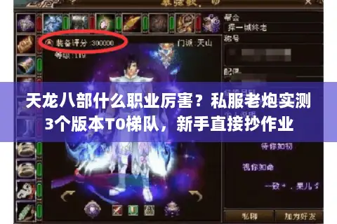 天龙八部什么职业厉害?私服老炮实测3个版本T0梯队,新手直接抄作业 天龙八部什么职业厉害?私服老炮实测3个版本T0梯队,新手直接抄作业
