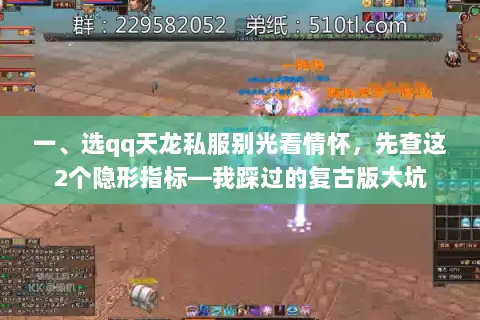 一、选qq天龙私服别光看情怀,先查这2个隐形指标—我踩过的复古版大坑 一、选qq天龙私服别光看情怀,先查这2个隐形指标—我踩过的复古版大坑