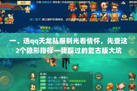 一、选qq天龙私服别光看情怀,先查这2个隐形指标—我踩过的复古版大坑 一、选qq天龙私服别光看情怀,先查这2个隐形指标—我踩过的复古版大坑