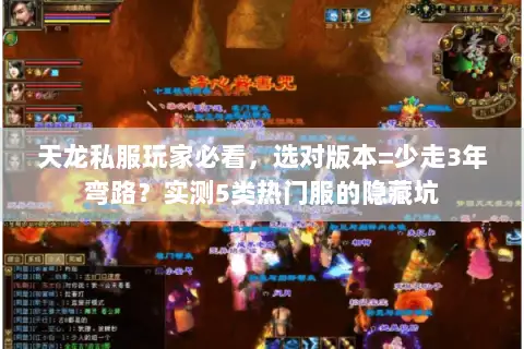 天龙私服玩家必看,选对版本=少走3年弯路?实测5类热门服的隐藏坑 天龙私服玩家必看,选对版本=少走3年弯路?实测5类热门服的隐藏坑
