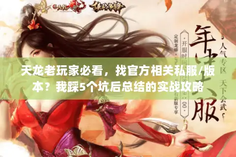 天龙老玩家必看，找官方相关私服/版本？我踩5个坑后总结的实战攻略