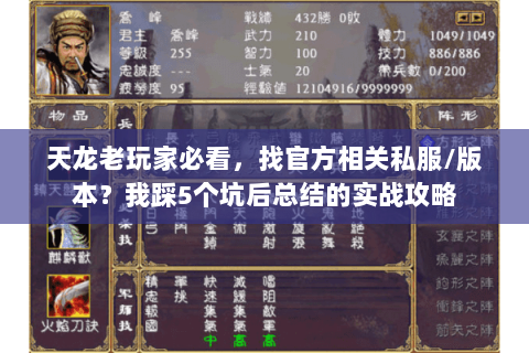 天龙老玩家必看，找官方相关私服/版本？我踩5个坑后总结的实战攻略