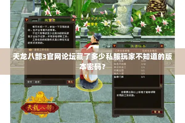 天龙八部3官网论坛藏了多少私服玩家不知道的版本密码？