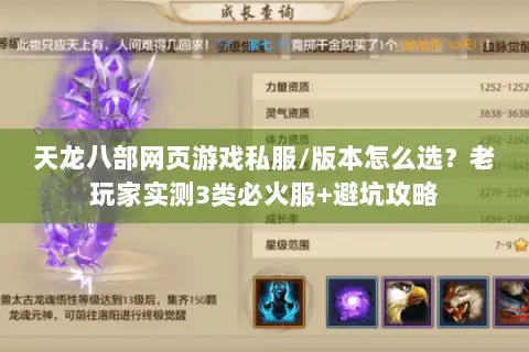天龙八部网页游戏私服/版本怎么选？老玩家实测3类必火服+避坑攻略